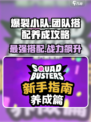 爆裂小队养成攻略介绍