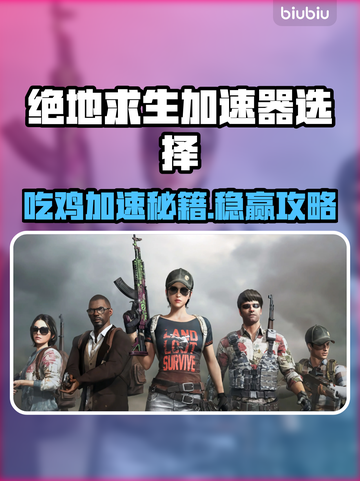 🔥绝地求生加速器推荐！吃鸡超稳不卡💥截图1