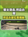 萤火突击河边小屋位置曝光！🎮✨