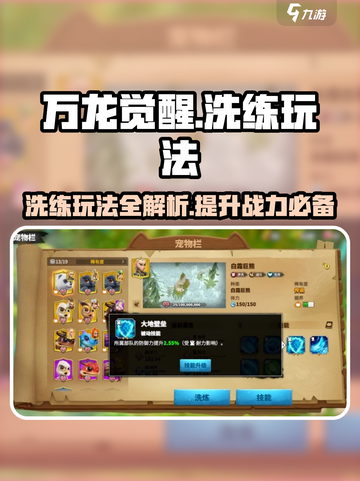 万龙觉醒🔥洗练玩法超详细解读，必看！截图1