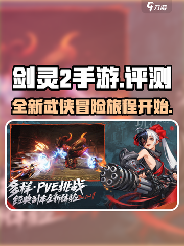剑灵2手游🔥超好玩吗？真相在这里！截图1