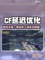 🎮CF延迟太高？一招拯救你的网速！