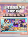 超时空跑跑内测时间分享介绍
