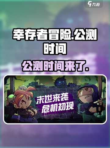 幸存者冒险公测什么时候介绍截图1