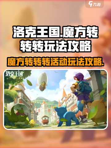 洛克王国手游魔方转转转活动玩法介绍截图1
