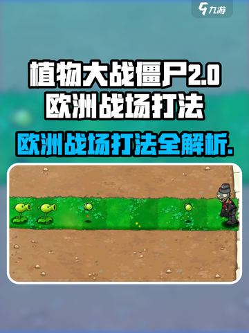 植物大战僵尸二战版🔥欧洲战场打法揭秘！ Zombies快来挑战👇截图1