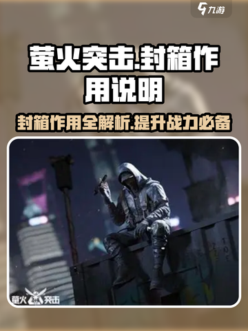 萤火突击封箱有什么用介绍截图1