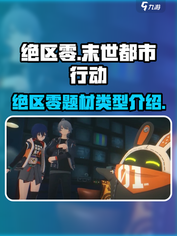 绝区零是日本游戏吗介绍截图1