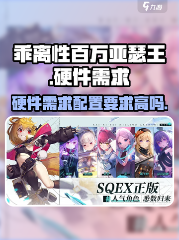 乖离性百万亚瑟王环配置要求高吗介绍截图1