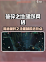 破碎之地建筑有什么特点介绍