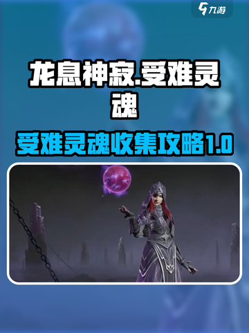 龙息神寂受难灵魂怎么完成介绍截图1