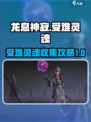 龙息神寂受难灵魂怎么完成介绍