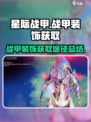 星际战甲手游💎战甲装饰获取途径大揭秘！