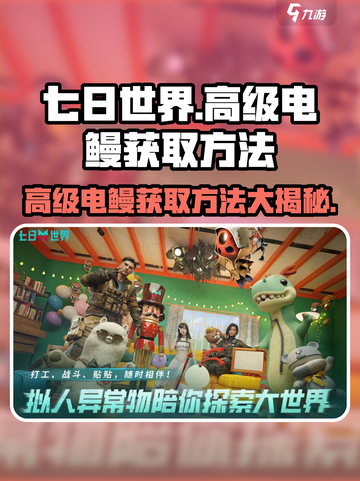 七日世界⚡高级电鳗获取方法大揭秘！玩家必看🔥截图1