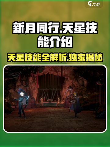新月同行天星技能介绍介绍截图1