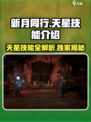 新月同行天星技能介绍介绍