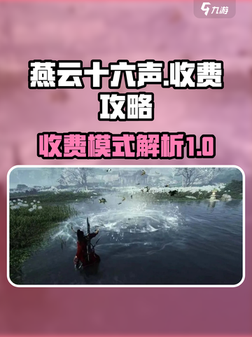 燕云十六声如何收费介绍截图1
