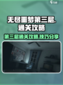 无尽噩梦第三层怎么过介绍