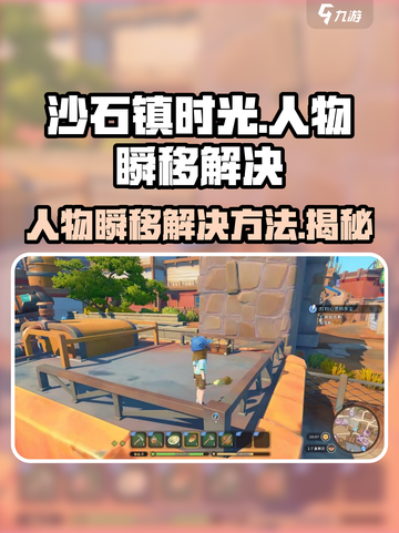 沙石镇时光😎人物瞬移Bug解决攻略来啦！截图1