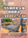 沙石镇时光😎人物瞬移Bug解决攻略来啦！