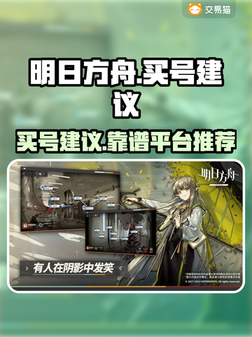 明日方舟买号攻略🔥超全靠谱平台推荐！截图1