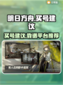 明日方舟买号攻略🔥超全靠谱平台推荐！