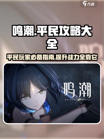 鸣潮🔥平民玩家必看！超全玩法指南⚡截图1