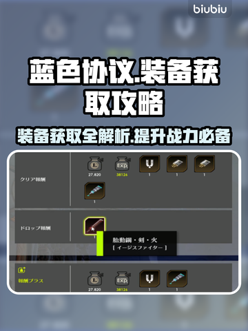 蓝色协议装备获取大揭秘！🔥快速上手必看截图1