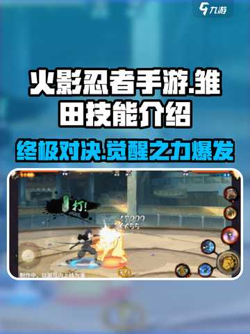 火影忍者手游最终章雏田技能🔥超全解析来了！截图1