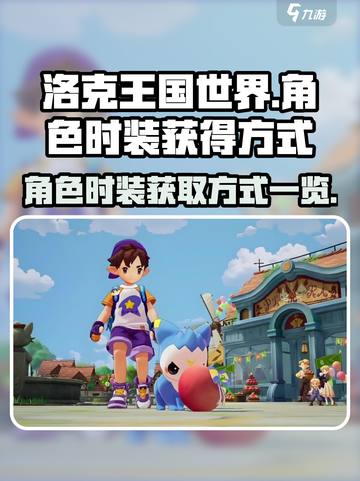 洛克王国世界角色时装怎么获得介绍截图1