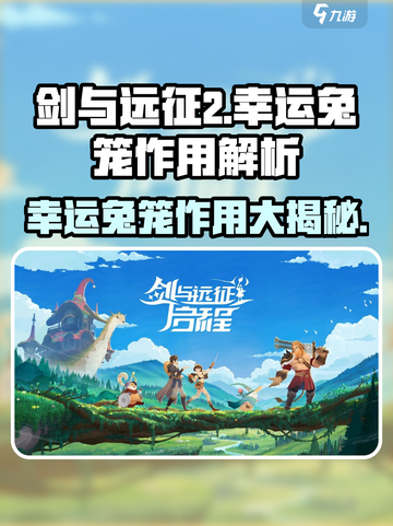 剑与远征2💡幸运兔笼作用大起底！玩法攻略来了🎉截图1