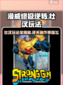漫威终极逆转壮汉🔥玩法攻略，轻松制胜的关键在这里！