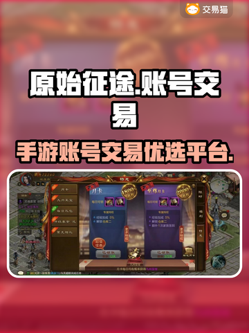 原始征途手游账号交易📖安全平台推荐🔥截图1