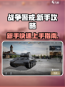 战争警戒🔥新手必看！游戏玩法全揭秘🎮