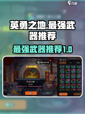 英勇之地最强武器推荐介绍截图1