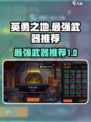 英勇之地最强武器推荐介绍