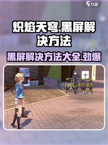 炽焰天穹🔥黑屏解决方法大公开！玩家必看👇截图1