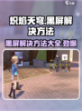 炽焰天穹🔥黑屏解决方法大公开！玩家必看👇