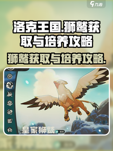 洛克王国手游狮鹫怎么获得介绍截图1