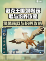洛克王国手游狮鹫怎么获得介绍