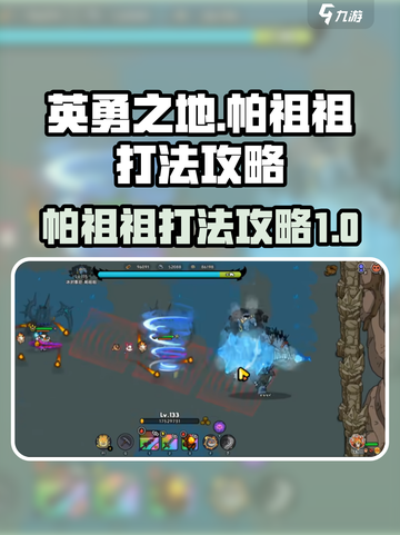 英勇之地帕祖祖怎么打介绍截图1