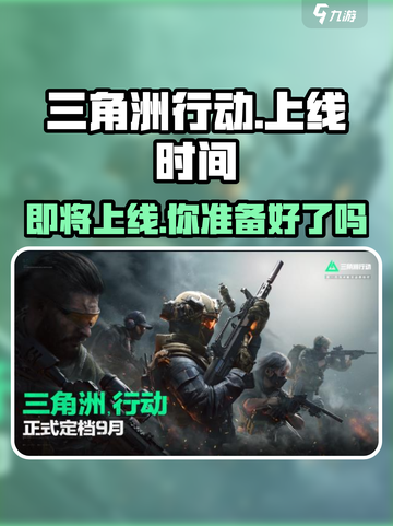 🔥三角洲行动手游上线时间曝光，抢先体验震撼开局！💥截图1