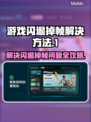 游戏闪退掉帧？这些问题通通解决！💥🎮