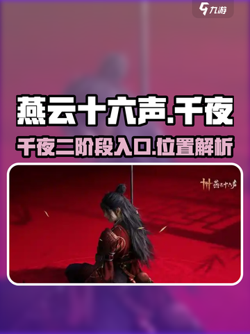 燕云十六声🔥千夜二阶段进阶攻略📍截图1