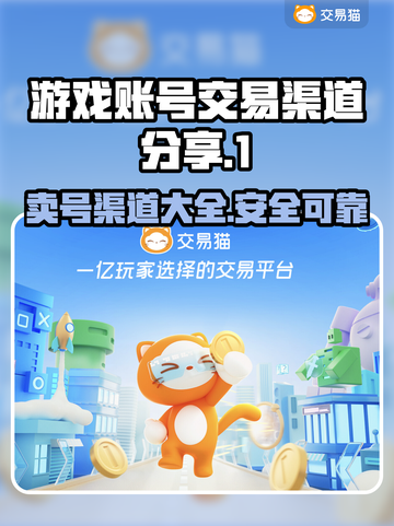 游戏账号交易渠道🔥【哪里能卖号】赚大钱秘籍💥截图1