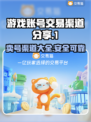 游戏账号交易渠道🔥【哪里能卖号】赚大钱秘籍💥