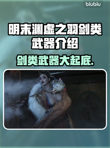 明末渊虚之羽：剑类武器大揭秘！⚔🔥截图1