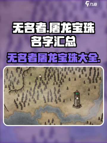 无名者屠龙宝珠名字一览介绍截图1