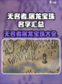 无名者屠龙宝珠名字一览介绍