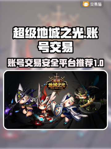 超级地城之光账号交易在哪更安全？🔥⚠截图1